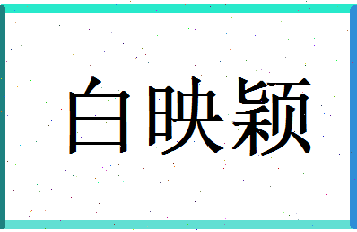 白映颖相关图片