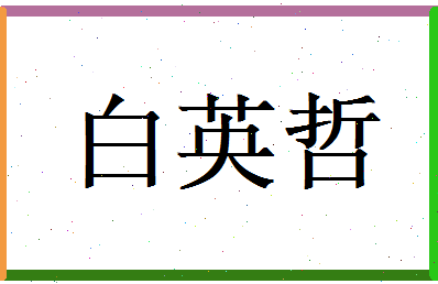 白英哲相关图片