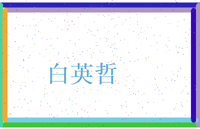 白英哲相关图片