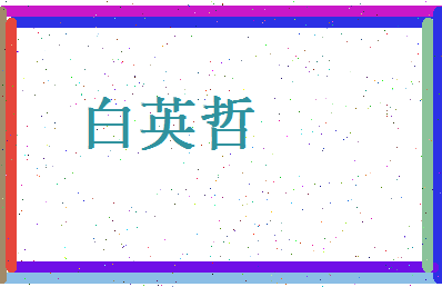 白英哲相关图片