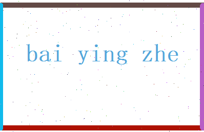 白英哲相关图片