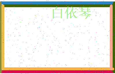 白依琴相关图片