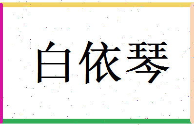 白依琴相关图片