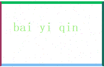 白依琴相关图片