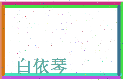 白依琴相关图片