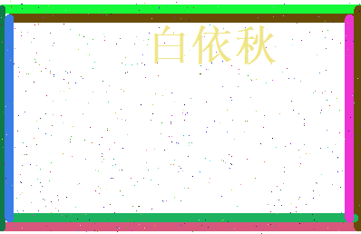 白依秋相关图片