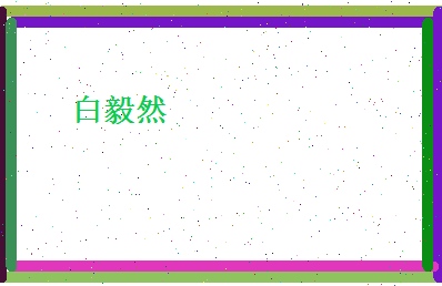 白毅然相关图片