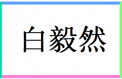 白毅然相关图片
