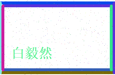 白毅然相关图片