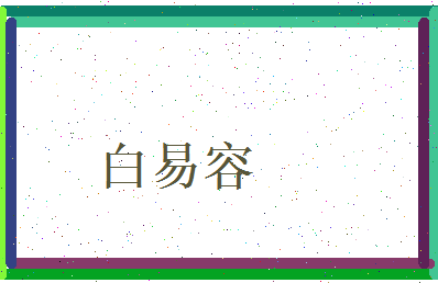 白易容相关图片
