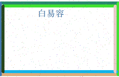 白易容相关图片