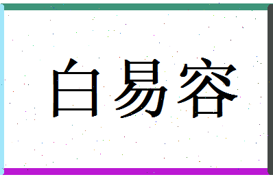 白易容相关图片