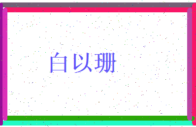 白以珊相关图片