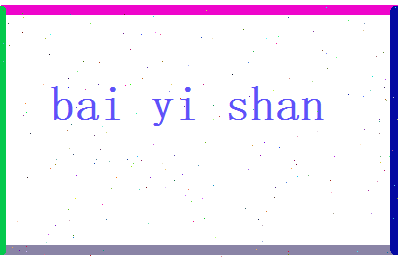 白以珊相关图片