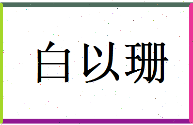 白以珊相关图片