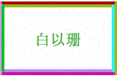 白以珊相关图片