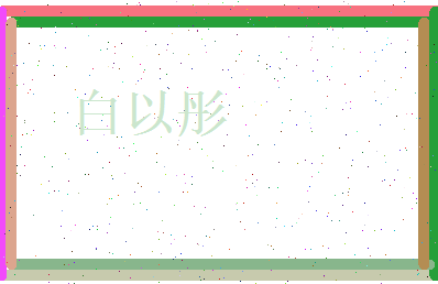 白以彤相关图片
