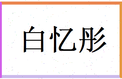 白忆彤相关图片