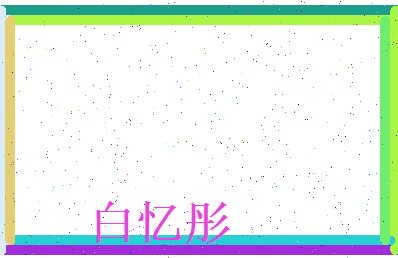 白忆彤相关图片