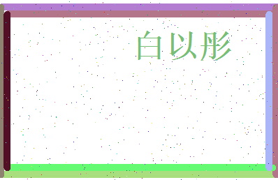 白以彤相关图片