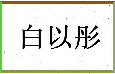 白以彤相关图片
