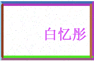 白忆彤相关图片