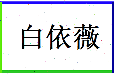 白依薇相关图片