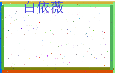 白依薇相关图片