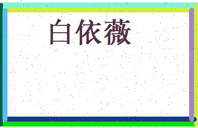 白依薇相关图片