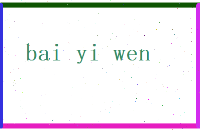 白忆文相关图片