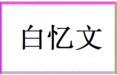 白忆文相关图片