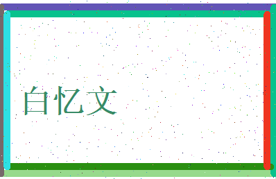 白忆文相关图片