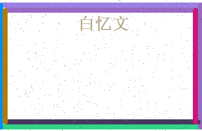 白忆文相关图片
