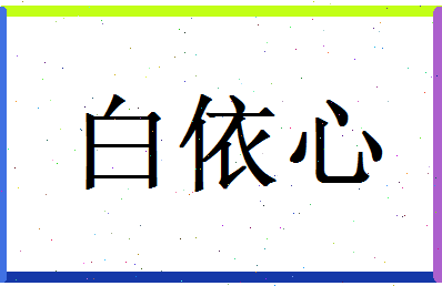 白依心相关图片