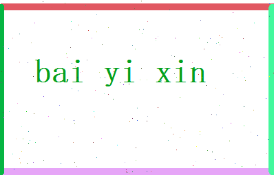 白依心相关图片