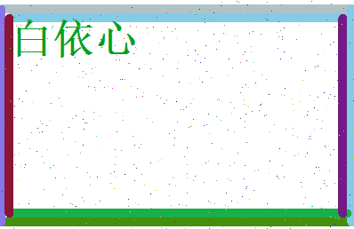 白依心相关图片