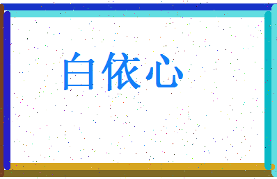 白依心相关图片