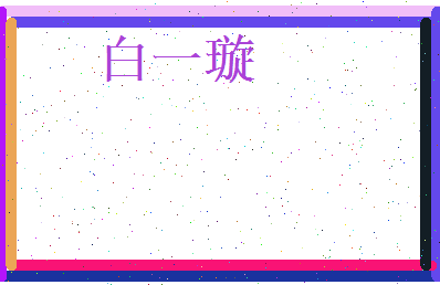 白一璇相关图片