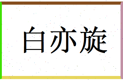 白亦旋相关图片