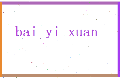 白一璇相关图片