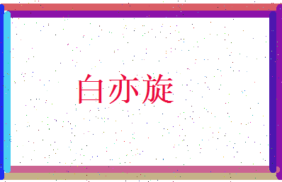 白亦旋相关图片