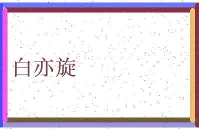白亦旋相关图片
