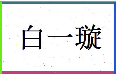 白一璇相关图片