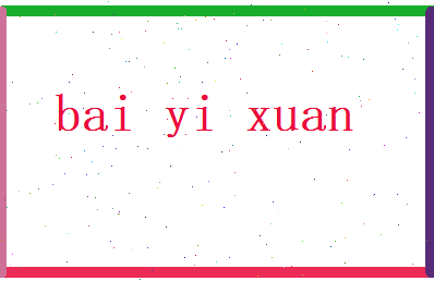 白亦旋相关图片