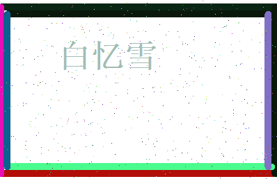 白忆雪相关图片