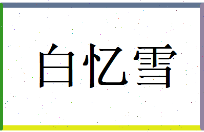 白忆雪相关图片