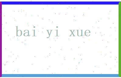 白忆雪相关图片