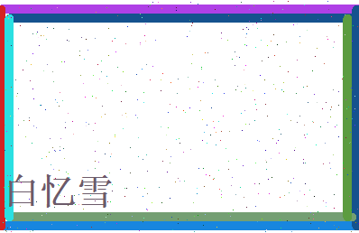 白忆雪相关图片
