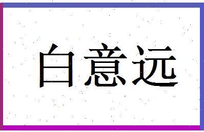 白意远相关图片