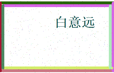 白意远相关图片